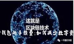 深入解析TP钱包的手续费：如何减少数字资产交易