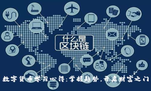 数字货币学习心得：掌握趋势，开启财富之门