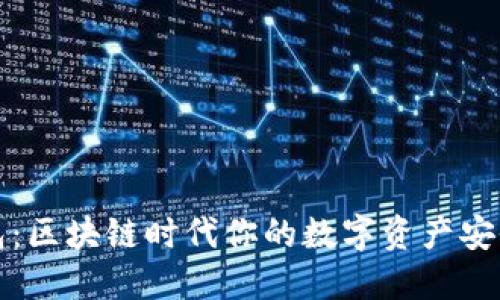 TP钱包：区块链时代你的数字资产安全卫士
