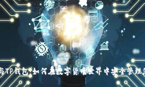以太坊与TP钱包：如何在数字货币世界中安全管理您的资产