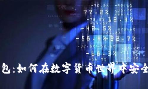 以太坊与TP钱包：如何在数字货币世界中安全管理您的资产