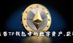 如何安全出售TP钱包中的数字资产，获取最大收益