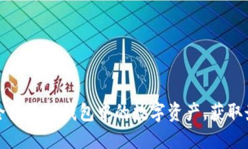 如何安全出售TP钱包中的数字资产，获取最大收益