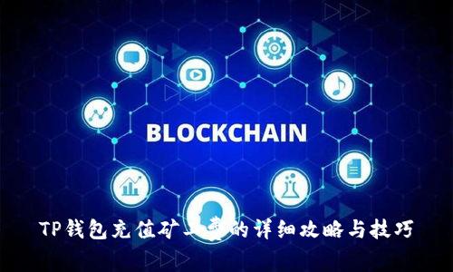 TP钱包充值矿工费的详细攻略与技巧