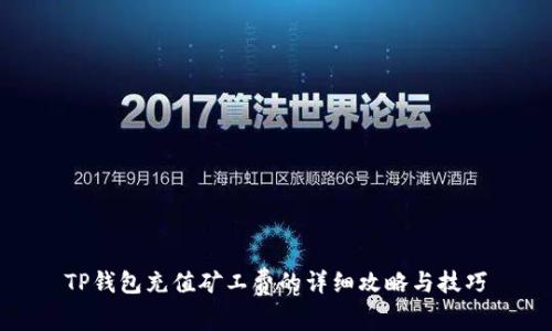 TP钱包充值矿工费的详细攻略与技巧
