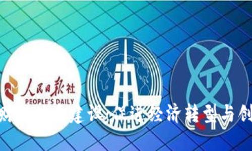 数字货币财税体系建设：促进经济转型与创新的关键
