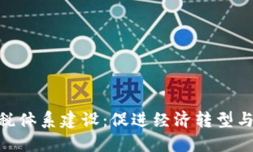 数字货币财税体系建设：促进经济转型与创新的关键