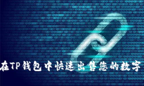 如何在TP钱包中快速出售您的数字货币？