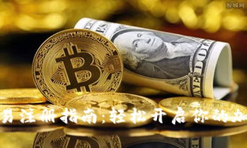 数字货币交易注册指南：轻松开启你的加密投资之旅