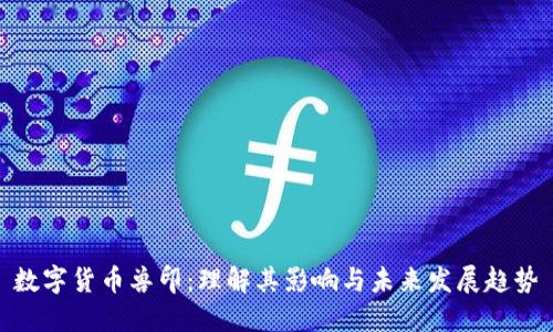 数字货币兽印：理解其影响与未来发展趋势