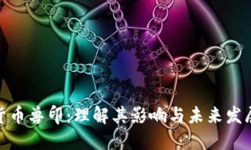 数字货币兽印：理解其影响与未来发展趋势