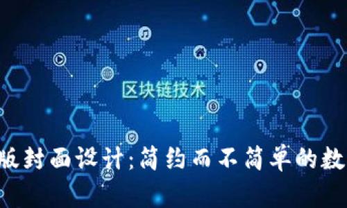 TP钱包APP官方版封面设计：简约而不简单的数字资产管理体验