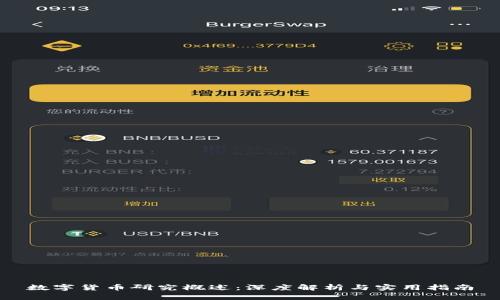 数字货币研究概述：深度解析与实用指南