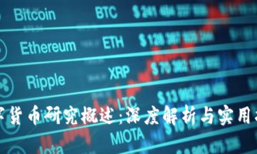 数字货币研究概述：深度解析与实用指南