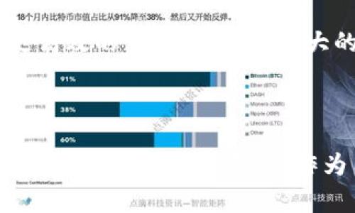 数字虚拟货币，广义上是指以数字形式存在的、用于满足特定需求的货币形式。它主要依托于网络与计算机技术，无需传统的纸币或硬币，广泛应用于线上交易、投资等领域。近年来，随着科技的进步和互联网的普及，数字虚拟货币逐渐从科技圈走向大众生活，形成了一股庞大的经济潮流。

数字虚拟货币的定义与特征

首先，数字虚拟货币通过区块链等技术确保交易的安全和匿名性。这意味着每笔交易都会在一个去中心化的数据库中被记录，确保无法被篡改。其次，数字虚拟货币的供给量往往是固定的，例如比特币的总量是2100万枚，这种特性使其像黄金一样具有一定的稀缺性。此外，数字虚拟货币的交易成本相对较低，交易速度相对较快，这使得它在国际支付以及小额支付上展现出优势。

数字虚拟货币的分类

数字虚拟货币可以分为几种类型。最常见的是加密货币，如比特币（Bitcoin）和以太坊（Ethereum）。这些货币依托密码学技术，确保交易的安全性。同时也有稳定币（Stablecoin），例如Tether（USDT），它们的价值与法定货币挂钩，旨在减少价格波动带来的风险。此外，还有一些代币（Token），它们通常是在特定的平台（如以太坊）上发行，代表某种特定功能或权益。

数字虚拟货币的优势

从用户的角度来看，数字虚拟货币提供了诸多优势。例如，用户可以在全球范围内无障碍进行支付，只需简单的网络连接。而且，由于数字虚拟货币不受地方政府的直接监管，用户持有数字货币的隐私得以保障。同时，许多人喜欢投资数字货币，认为它是未来财富增长的潜力所在。比特币在过去几年中的暴涨，便吸引了无数投资者的关注，成为财富增长的代名词。

数字虚拟货币的风险

然而，数字虚拟货币的风险同样不可忽视。首先，市场波动剧烈，价格可能在短时间内大幅波动，导致投资者蒙受巨额损失。其次，数字货币的安全性问题也不容小觑，许多用户因遭受黑客攻击而失去大量资产。此外，缺乏监管也使得数字虚拟货币成为洗钱、逃税等非法活动的温床。投资者在进入这一领域之前，务必进行充分的风险评估。

个人见解与经验总结

作为一个对数字虚拟货币有一定研究的爱好者，我认为无论是投资还是使用数字虚拟货币，理解其本质是非常重要的。我曾经在2017年时，随着比特币的火爆，短暂地进入了这个市场。最初是因为一种跟风的心理，但随着对市场的研究，我意识到投资不仅仅是简单的买入卖出，还需要具备深厚的市场知识与对风向的敏感捕捉。去年疫情让人们的消费方式发生了订阅的变化，更多人选择了在线交易和数字支付，这无疑给数字货币带来了新的机遇。

未来的数字虚拟货币发展趋势

展望未来，数字虚拟货币将会继续朝向更加成熟的方向发展。一方面，各国政府开始对数字货币进行监管和立法，这将为数字货币市场的规范化奠定基础。另一方面，技术的进步将推动数字货币的技术创新，例如更高效的交易速度、更强大的隐私保护等。此外，许多大型互联网公司已经开始探索数字货币的应用，这将使得数字虚拟货币更加普及成为日常生活的一部分。

结论

总的来说，数字虚拟货币作为一种新兴的货币形式，正在逐步改变我们的消费和投资方式。它的出现不仅影响了传统金融体系，也为用户提供了前所未有的便利与机会。尽管存在许多挑战与风险，但我依然对数字货币的未来充满期待。作为用户，我们要不断学习，理性看待，才能在这个快速变化的领域中探寻到更好的机会。