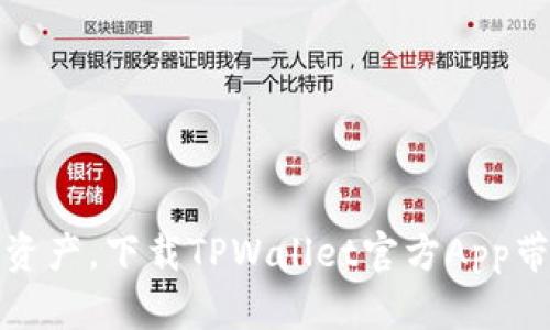 : 轻松管理你的数字资产，下载TPWallet官方App带你体验区块链的魅力