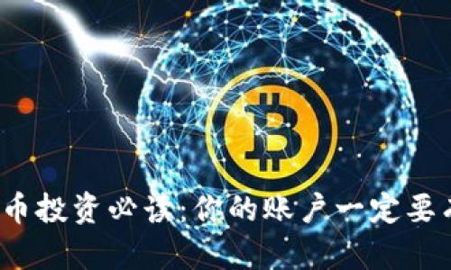数字货币投资必读：你的账户一定要有钱吗？