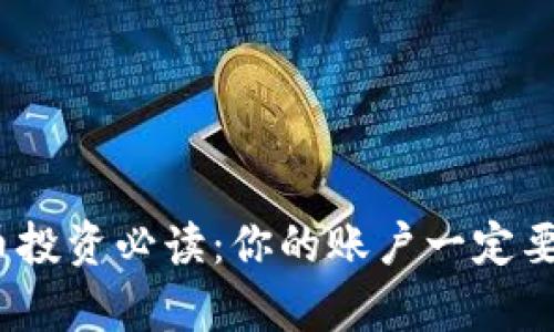 数字货币投资必读：你的账户一定要有钱吗？