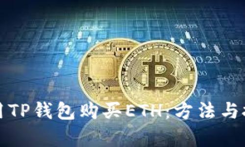 如何使用TP钱包购买ETH：方法与技巧解析