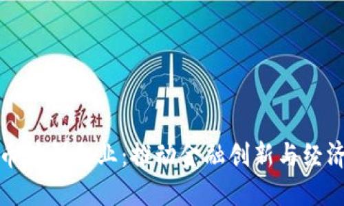 中国数字货币转型企业：推动金融创新与经济发展的先锋