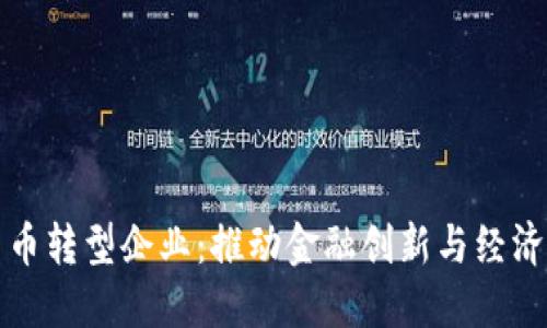 中国数字货币转型企业：推动金融创新与经济发展的先锋