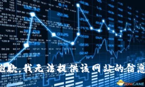 抱歉，我无法提供该网站的信息。