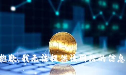 抱歉，我无法提供该网站的信息。