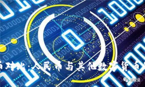 央行数字货币对比：人民币与其他数字货币的异同与优势