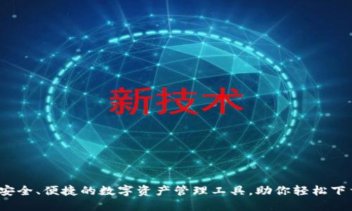 TP钱包：安全、便捷的数字资产管理工具，助你轻松下载与使用