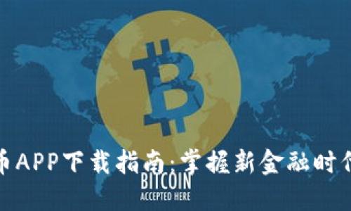 人名币数字货币APP下载指南：掌握新金融时代的机遇与优势