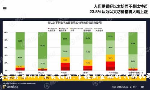 人名币数字货币APP下载指南：掌握新金融时代的机遇与优势