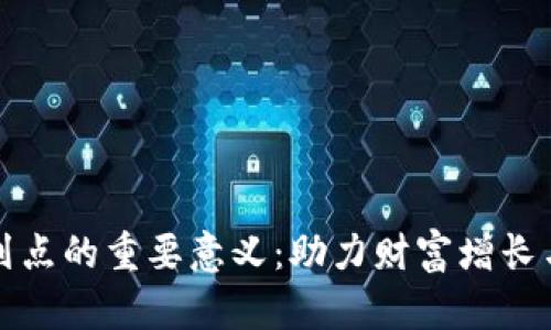 数字货币划点的重要意义：助力财富增长与金融创新