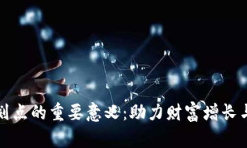 数字货币划点的重要意义：助力财富增长与金融创新