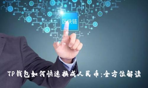 TP钱包如何快速换成人民币：全方位解读