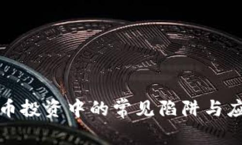 数字货币投资中的常见陷阱与应对技巧