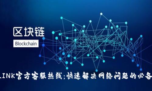 TP-LINK官方客服热线：快速解决网络问题的必备资源