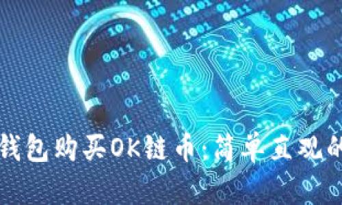 如何通过TP钱包购买OK链币：简单直观的步骤和技巧