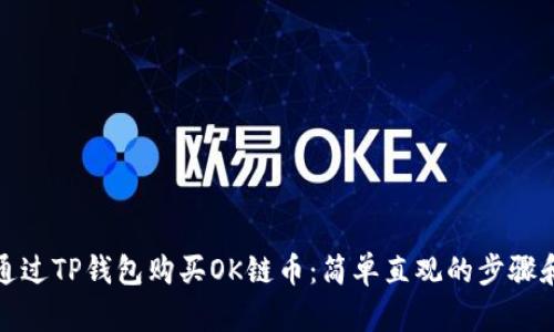 如何通过TP钱包购买OK链币：简单直观的步骤和技巧