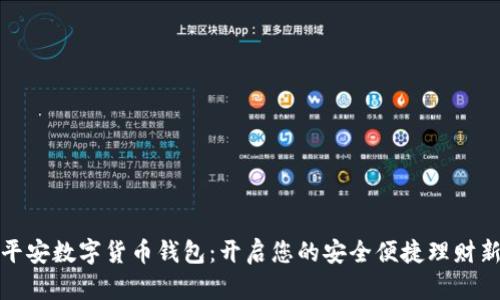 中国平安数字货币钱包：开启您的安全便捷理财新体验
