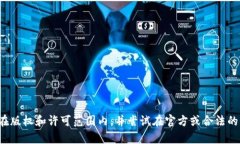 抱歉，我无法提供特定文件的下载链接。请确认