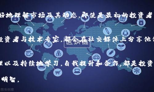 baioti数字货币骗局的防范与识别：让你的投资更安全/baioti
数字货币, 骗局, 投资安全, 区块链, 识别骗局/guanjianci

引言：数字货币的魅力与风险
随着数字货币的快速发展，如比特币、以太坊等，越来越多的人开始关注这一新兴领域。数字货币以其匿名性和去中心化的特性，吸引了投资者的目光，同时也造成了很多人落入骗局之中。如何识别和应对这些骗局，不仅关乎个人财产安全，更关系到日益增长的数字经济环境下的整体投资信心。

数字货币骗局的形式
在深入了解如何应对数字货币骗局之前，我们首先来看看常见的骗局形式。常见的数字货币骗局种类繁多，可以大致归类为：

ul
    listrong庞氏骗局：/strong投资者被承诺高额回报，实际上是用新投资者的资金来支付老投资者。/li
    listrong虚假ICO：/strong一些公司推出虚假的首次代币发行（ICO），筹集资金后卷款跑路。/li
    listrong网络钓鱼：/strong通过伪造的官方网站或邮件，盗取用户的私钥或账户信息。/li
    listrong投资咨询骗局：/strong一些自称专家的顾问，通过收取高额咨询费用，提供虚假的投资建议。/li
/ul

每种骗局都有其独特的手法，但其核心都是利用人们对于快速盈利的渴望。为了不被这些手法所迷惑，投资者必须具备一定的识别能力。

识别骗局的关键要素
首先，了解投资的基本常识是抵御骗局的第一步。如果一个项目承诺的回报显得过于美好，甚至不切实际，那么投资者应该保持高度警惕。例如，曾有一位名叫张某的投资者，听信了一个项目的宣传，承诺“日收益5%”，最终损失惨重。

其次，尽量寻找项目的透明度。大部分合法的数字货币项目都会有充分的白皮书、团队信息及其背景，甚至会在知名的交易所上线。如果一家公司缺乏透明的信息披露，或者其白皮书中的技术细节含糊其辞，那么这样项目的风险就相对较高。作为普通投资者，可以尝试与该项目的团队直接沟通，了解更详细的信息。

保持警惕的投资心理
在投资过程中，投资心理的影响不容忽视。许多投资者因为过于追求“快速致富”的梦想，落入骗局的陷阱。因此，建议投资者对任何“太好而不真实”的投资项目持谨慎态度。在我的投资经历中，我经常会重复一个原则：strong没有免费的午餐/strong。即使是低风险的投资也有其相应的收益，对不起，像庞氏骗局中所承诺的那种高收益是根本不现实的。

利用技术工具促进安全投资
在数字货币的投资过程中，技术工具的运用可以帮助我们识别和规避骗局。可以使用一些专门的网站和工具来验证ICO的合法性。另外，还可以利用社交媒体、论坛等平台查看其他投资者对某个项目的评价和反馈。这些都是获取信息的途径。

制定个人投资策略
投资前，确保制定一个详细且合理的投资策略。个人的风险承受能力、投资目标、市场分析都是需要纳入考虑的因素。此外，良好的资产分配策略可以降低整体投资风险，以确保能在多数情况下保持资产的流动性。

教育和学习的重要性
随着时间的推移，了解数字货币及区块链技术的知识已经变得越来越重要。许多教育平台和在线课程提供有关数字货币的深入分析，使得投资者能够更好地理解市场及其动态。即使是最初的投资者，也应该定期更新自己的知识储备，了解当前行业的动态和可能存在的新型骗局。

参与社区，加强信息交流
建立一个良好的社交网络可以打开更多的视野。在区块链和数字货币领域，积极参与社区，不仅能够增长知识，还能获得第一手的行业信息。很多成功的投资者与技术专家，都会在社交媒体上分享他们的见解，关注这些内容有助于增强判断力。

总结：理性投资，从现在开始
在迅速发展的数字货币市场中，尽管存在着诱惑和陷阱，但只要我们具备必要的知识和技能，就能最大限度地降低风险。遵循全面的分析、合理的风险管理以及持续地学习，自我提升和合作，都是投资者在这个波动市场中生存和发展的关键。因此，面对数字货币的魅力，我们不应畏惧，而是要理性看待，以开放的心态迎接新机会。

通过上述探讨，希望能为投资者提供一些有价值的见解，迈出数字货币投资的第一步时，务必保持清醒的头脑与警惕的心态，让每一次投资都更加稳妥与明智。