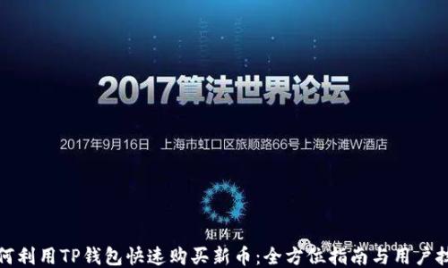 
如何利用TP钱包快速购买新币：全方位指南与用户技巧