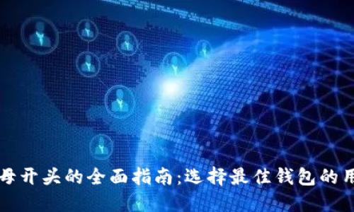 以太坊钱包字母开头的全面指南：选择最佳钱包的用户价值与收益
