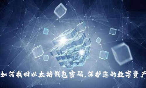 如何找回以太坊钱包密码，保护您的数字资产