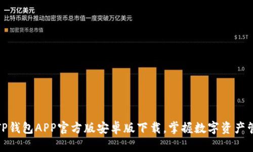 轻松获取TP钱包APP官方版安卓版下载，掌握数字资产管理新趋势