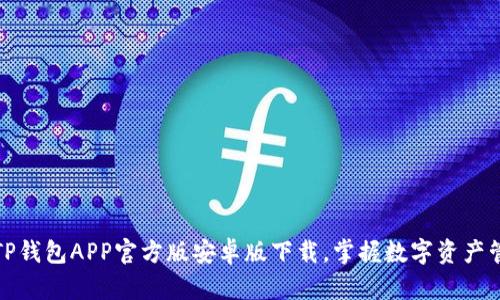 轻松获取TP钱包APP官方版安卓版下载，掌握数字资产管理新趋势