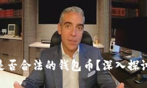 以太坊（Ethereum）是否合法的钱包币？深入探讨其合法性及使用价值