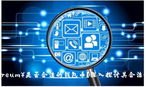 以太坊（Ethereum）是否合法的钱包币？深入探讨其合法性及使用价值
