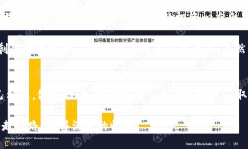 jiaotit如何通过TP钱包购买ASS代币？全面指南与技巧/jiaotit
TP钱包, ASS代币, 数字货币, 加密资产, 钱包购买/guanjianci

什么是TP钱包及其优势
TP钱包是一款备受欢迎的数字资产管理工具，支持多种加密货币的存储与交易。作为用户，使用TP钱包的一个主要优势在于其简单易用的界面与强大的安全性。此外，TP钱包还支持丰富的去中心化应用（DApp），用户可以轻松进行各种链上操作，从而提升了整体的用户体验。

ASS代币简介
在讨论如何购买ASS代币之前，我们首先来了解一下ASS代币本身。ASS代币是某一项目或平台发行的加密资产，这种代币通常具有特定的用途，例如在某个生态系统内部用于支付、激励用户参与等。随着DeFi（去中心化金融）和NFT（非同质化代币）等领域的兴起，ASS代币的受欢迎程度日益增长，吸引了越来越多的投资者关注。

准备工作：选择合适的加密交易所
在购买ASS代币之前，首先要选择合适的交易所。大多数新用户可能会倾向于使用主流的集中式交易所，比如币安（Binance）或火币（Huobi），但去中心化交易所（DEX）同样值得关注。如果ASS代币在某个去中心化的交易所上线，用户往往可以享受更低的手续费以及更多的交易自由。特别是在DeFi领域，使用去中心化交易所已经成为一种趋势。

如何在TP钱包中购买ASS代币
现在我们进入关键步骤：如何通过TP钱包购买ASS代币。

第一步是确保你的TP钱包已经下载并安装好，且创建了钱包并完成了必要的安全设置。如果你是第一次使用TP钱包，建议详细阅读相关教程，确保所有操作的安全性。

接下来，你需要在TP钱包中准备好购买所需的加密资产，如ETH或USDT等。这些主流的加密货币通常可以通过法币（如人民币）购买，随后再转入你的TP钱包中。购买这些主流数字货币的方法有很多种，比如使用银行卡购买、通过交易所兑换等，用户可以根据自己的情况选择合适的方法。

进行交易：连接钱包与交易所
在你的TP钱包中，选择“去中心化交易”选项，系统会提示你连接钱包至某个支援ASS代币的去中心化交易所。如果你已经在使用的交易所中找到了ASS代币，那么你可以选择直接购买。如果没有找到，你也可以尝试在其他DApp平台上查找该代币。值得注意的是，不同平台的流动性和交易深度可能存在差异，建议投资者在决定交易前进行详细调查。

交易注意事项及风险提示
在成功完成购买操作之后，用户需要特别注意代币存储的安全问题。一旦私钥泄露或密语丢失，便有可能造成不可挽回的损失。因此，用户需要对自己的私钥进行妥善存储，并尽量避免在不安全的环境中进行交易。

此外，在选择交易时，特别是在波动较大的市场中，价格会有较大的波动，用户在下单前务必做好风险评估。通过设置合理的止损与止盈点，可以在一定程度上保护自己的投资。

个人经验分享：成功购买ASS代币后的一些实践
在我个人的经验中，投资加密货币的过程中，不懂的地方应该及时向社区求助。加入一些相关的微信群、Telegram群组，获取第一手的信息和买卖建议。特别是在熊市和牛市中，大家的投资心态会有很大的不同，这个时候及时调整自己的策略显得尤为重要。

此外，平时也可以通过一些投资组合的方式管理自己的资产，我发现这样可以有效分散风险。例如，将一定比例的资金投入到稳定资产如BTC或ETH中，剩余的资金可以适量配置到小众代币里。虽然小众代币的波动大，但若能选择正确，收益也是相当可观的。

总结与展望
最后，购买ASS代币并不仅仅是一次简单的交易行为，它涉及到对整个加密市场的理解与判断。用户在进行投资时，尤其是新手投资者，需保持清醒，利己利人，做足功课，方可在这个新兴市场中获取收益。同时，还要时刻关注市场动态与技术革新，以备应对未来市场的变化。

总之，通过TP钱包购买ASS代币的过程并不复杂，但必须集中精力，认真审视每一个步骤。希望这篇指南能够帮助到更多的用户，使你们在投资的路上少走弯路，获得满意的收益。