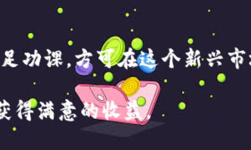 jiaotit如何通过TP钱包购买ASS代币？全面指南与技巧/jiaotit
TP钱包, ASS代币, 数字货币, 加密资产, 钱包购买/guanjianci

什么是TP钱包及其优势
TP钱包是一款备受欢迎的数字资产管理工具，支持多种加密货币的存储与交易。作为用户，使用TP钱包的一个主要优势在于其简单易用的界面与强大的安全性。此外，TP钱包还支持丰富的去中心化应用（DApp），用户可以轻松进行各种链上操作，从而提升了整体的用户体验。

ASS代币简介
在讨论如何购买ASS代币之前，我们首先来了解一下ASS代币本身。ASS代币是某一项目或平台发行的加密资产，这种代币通常具有特定的用途，例如在某个生态系统内部用于支付、激励用户参与等。随着DeFi（去中心化金融）和NFT（非同质化代币）等领域的兴起，ASS代币的受欢迎程度日益增长，吸引了越来越多的投资者关注。

准备工作：选择合适的加密交易所
在购买ASS代币之前，首先要选择合适的交易所。大多数新用户可能会倾向于使用主流的集中式交易所，比如币安（Binance）或火币（Huobi），但去中心化交易所（DEX）同样值得关注。如果ASS代币在某个去中心化的交易所上线，用户往往可以享受更低的手续费以及更多的交易自由。特别是在DeFi领域，使用去中心化交易所已经成为一种趋势。

如何在TP钱包中购买ASS代币
现在我们进入关键步骤：如何通过TP钱包购买ASS代币。

第一步是确保你的TP钱包已经下载并安装好，且创建了钱包并完成了必要的安全设置。如果你是第一次使用TP钱包，建议详细阅读相关教程，确保所有操作的安全性。

接下来，你需要在TP钱包中准备好购买所需的加密资产，如ETH或USDT等。这些主流的加密货币通常可以通过法币（如人民币）购买，随后再转入你的TP钱包中。购买这些主流数字货币的方法有很多种，比如使用银行卡购买、通过交易所兑换等，用户可以根据自己的情况选择合适的方法。

进行交易：连接钱包与交易所
在你的TP钱包中，选择“去中心化交易”选项，系统会提示你连接钱包至某个支援ASS代币的去中心化交易所。如果你已经在使用的交易所中找到了ASS代币，那么你可以选择直接购买。如果没有找到，你也可以尝试在其他DApp平台上查找该代币。值得注意的是，不同平台的流动性和交易深度可能存在差异，建议投资者在决定交易前进行详细调查。

交易注意事项及风险提示
在成功完成购买操作之后，用户需要特别注意代币存储的安全问题。一旦私钥泄露或密语丢失，便有可能造成不可挽回的损失。因此，用户需要对自己的私钥进行妥善存储，并尽量避免在不安全的环境中进行交易。

此外，在选择交易时，特别是在波动较大的市场中，价格会有较大的波动，用户在下单前务必做好风险评估。通过设置合理的止损与止盈点，可以在一定程度上保护自己的投资。

个人经验分享：成功购买ASS代币后的一些实践
在我个人的经验中，投资加密货币的过程中，不懂的地方应该及时向社区求助。加入一些相关的微信群、Telegram群组，获取第一手的信息和买卖建议。特别是在熊市和牛市中，大家的投资心态会有很大的不同，这个时候及时调整自己的策略显得尤为重要。

此外，平时也可以通过一些投资组合的方式管理自己的资产，我发现这样可以有效分散风险。例如，将一定比例的资金投入到稳定资产如BTC或ETH中，剩余的资金可以适量配置到小众代币里。虽然小众代币的波动大，但若能选择正确，收益也是相当可观的。

总结与展望
最后，购买ASS代币并不仅仅是一次简单的交易行为，它涉及到对整个加密市场的理解与判断。用户在进行投资时，尤其是新手投资者，需保持清醒，利己利人，做足功课，方可在这个新兴市场中获取收益。同时，还要时刻关注市场动态与技术革新，以备应对未来市场的变化。

总之，通过TP钱包购买ASS代币的过程并不复杂，但必须集中精力，认真审视每一个步骤。希望这篇指南能够帮助到更多的用户，使你们在投资的路上少走弯路，获得满意的收益。